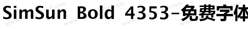 SimSun Bold 4353字体转换